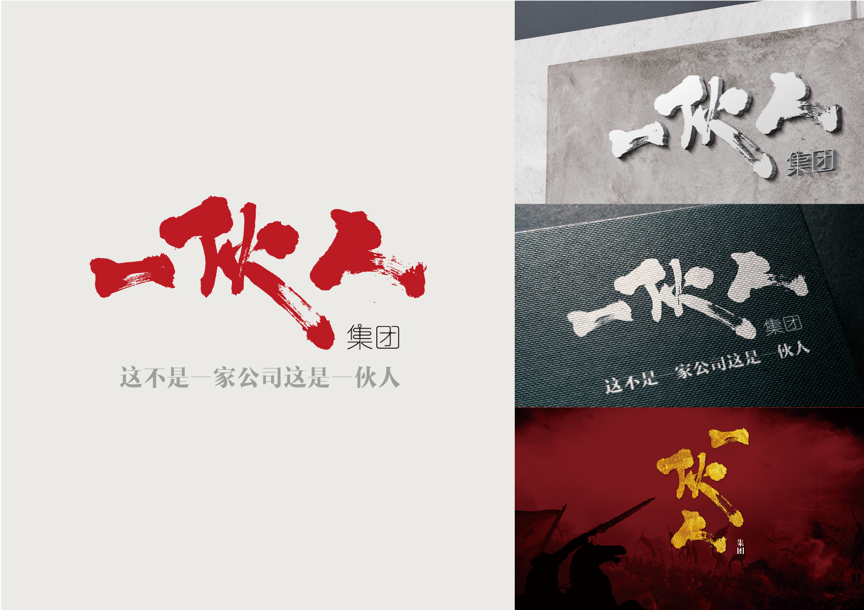 一伙人